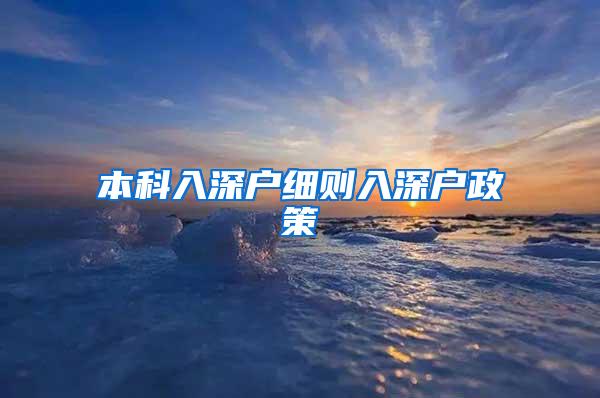 本科入深户细则入深户政策