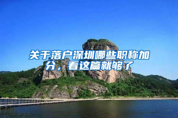 关于落户深圳哪些职称加分，看这篇就够了