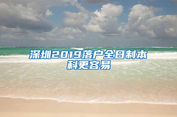 深圳2019落户全日制本科更容易