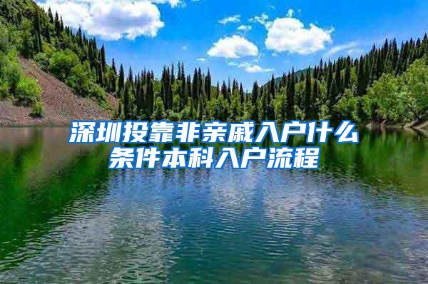 深圳投靠非亲戚入户什么条件本科入户流程