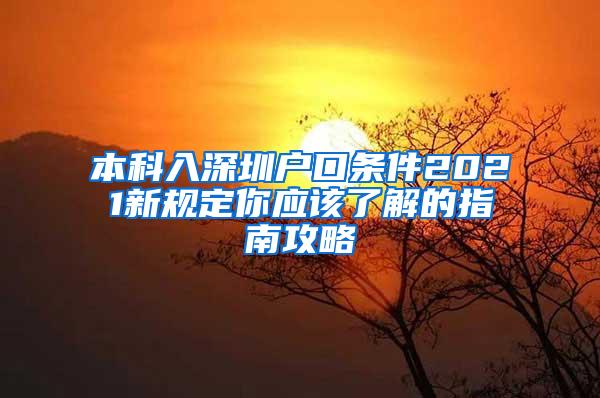 本科入深圳户口条件2021新规定你应该了解的指南攻略