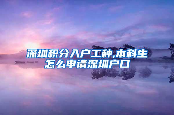 深圳积分入户工种,本科生怎么申请深圳户口