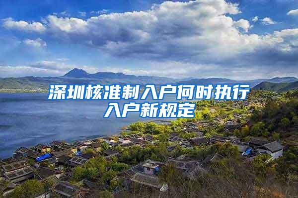深圳核准制入户何时执行入户新规定