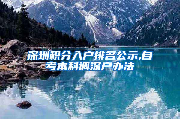 深圳积分入户排名公示,自考本科调深户办法