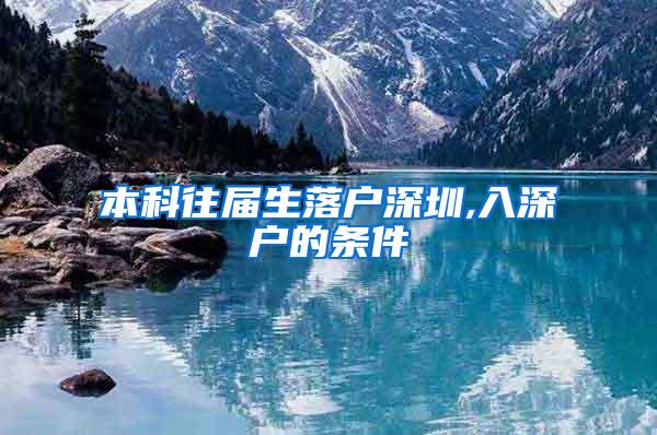 本科往届生落户深圳,入深户的条件