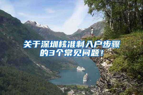 关于深圳核准制入户步骤的3个常见问题！