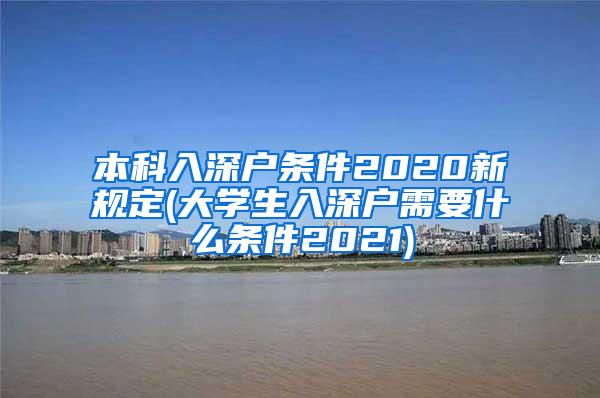 本科入深户条件2020新规定(大学生入深户需要什么条件2021)
