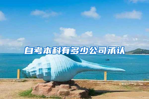 自考本科有多少公司承认