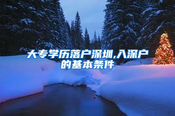 大专学历落户深圳,入深户的基本条件