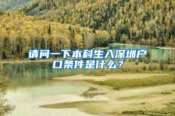 请问一下本科生入深圳户口条件是什么？