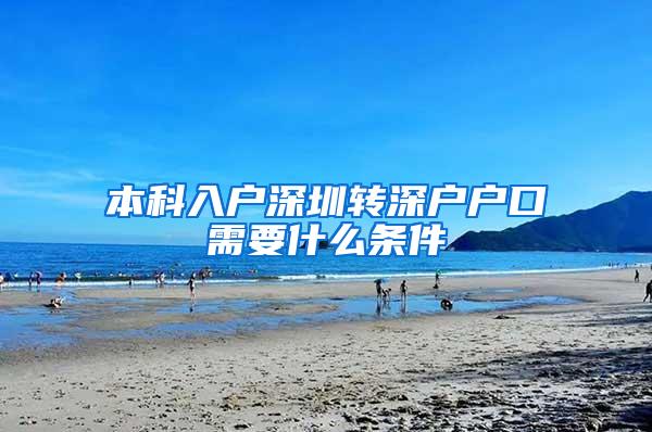 本科入户深圳转深户户口需要什么条件