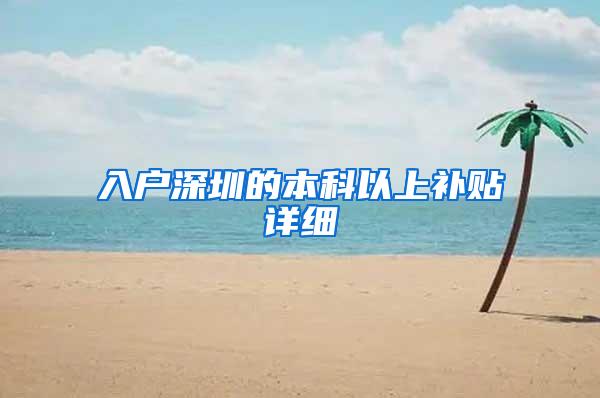 入户深圳的本科以上补贴详细