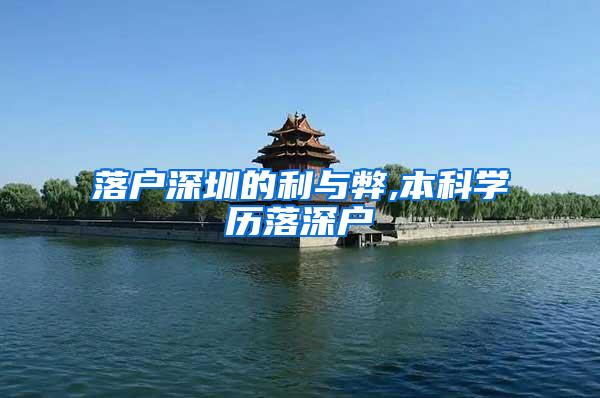 落户深圳的利与弊,本科学历落深户