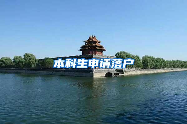 本科生申请落户