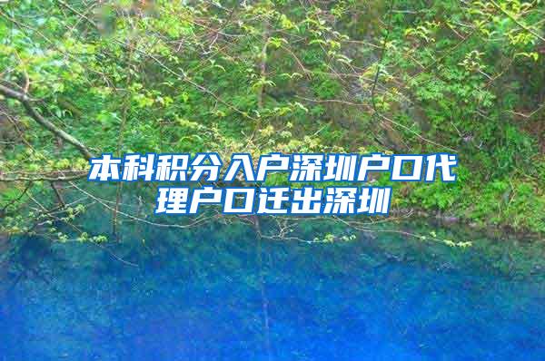 本科积分入户深圳户口代理户口迁出深圳