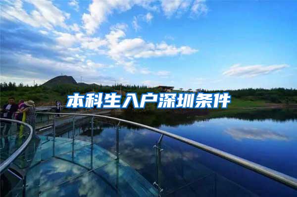 本科生入户深圳条件