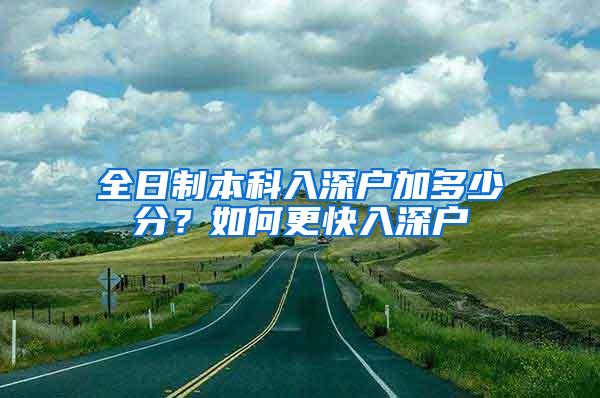 全日制本科入深户加多少分？如何更快入深户