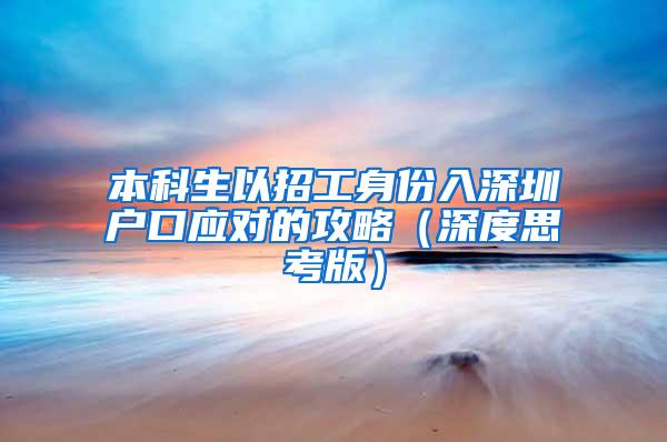 本科生以招工身份入深圳户口应对的攻略（深度思考版）