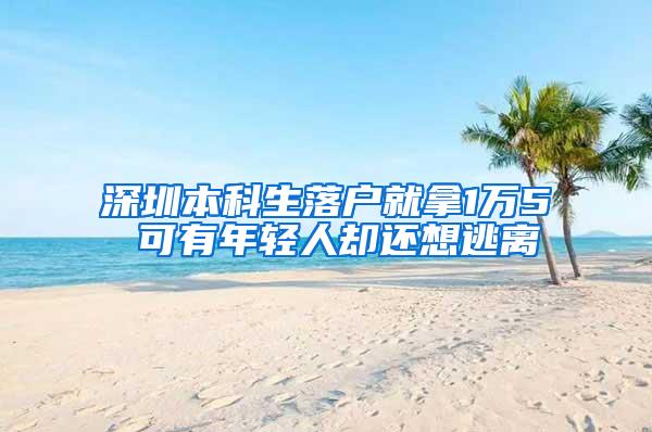深圳本科生落户就拿1万5 可有年轻人却还想逃离