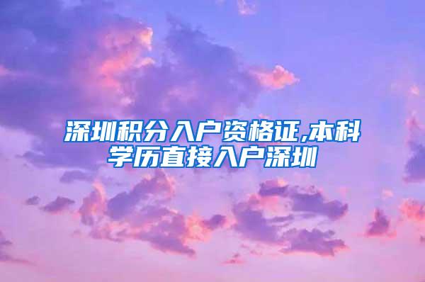 深圳积分入户资格证,本科学历直接入户深圳