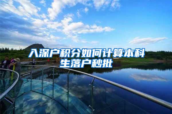 入深户积分如何计算本科生落户秒批