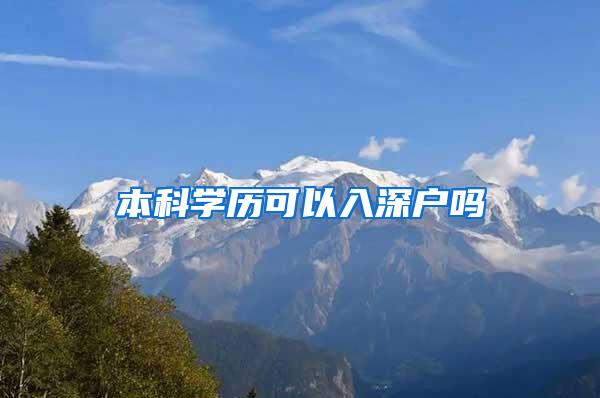 本科学历可以入深户吗