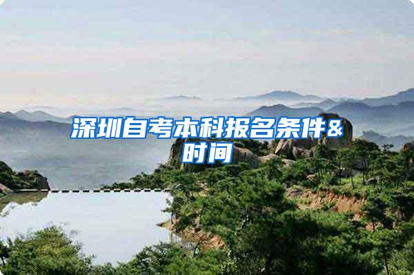 深圳自考本科报名条件&时间