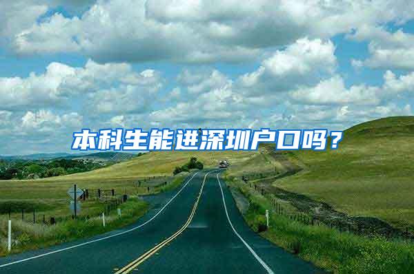 本科生能进深圳户口吗？