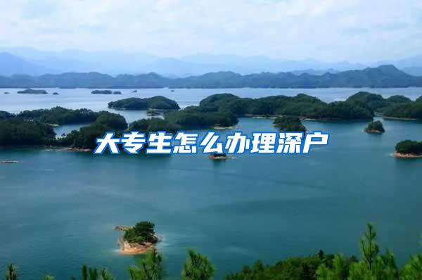 大专生怎么办理深户