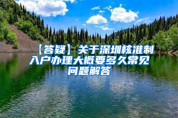 【答疑】关于深圳核准制入户办理大概要多久常见问题解答
