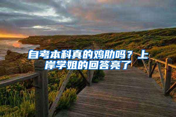 自考本科真的鸡肋吗？上岸学姐的回答亮了