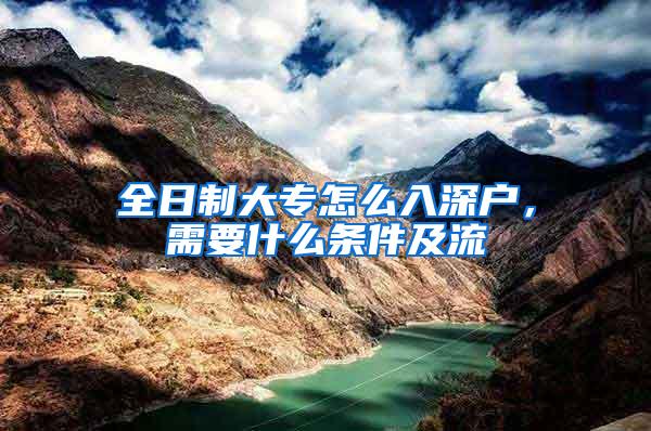 全日制大专怎么入深户，需要什么条件及流