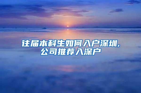 往届本科生如何入户深圳,公司推荐入深户