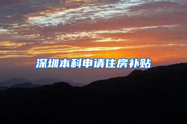 深圳本科申请住房补贴