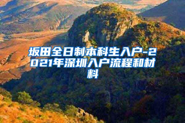 坂田全日制本科生入户-2021年深圳入户流程和材料