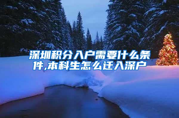 深圳积分入户需要什么条件,本科生怎么迁入深户
