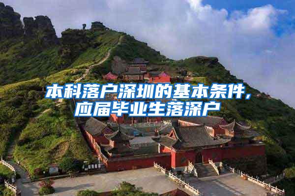 本科落户深圳的基本条件,应届毕业生落深户