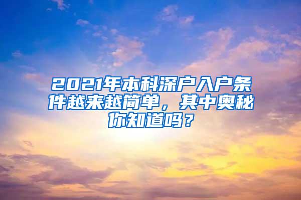 2021年本科深户入户条件越来越简单，其中奥秘你知道吗？