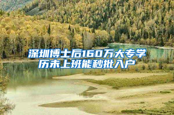 深圳博士后160万大专学历未上班能秒批入户