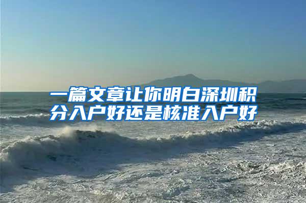 一篇文章让你明白深圳积分入户好还是核准入户好