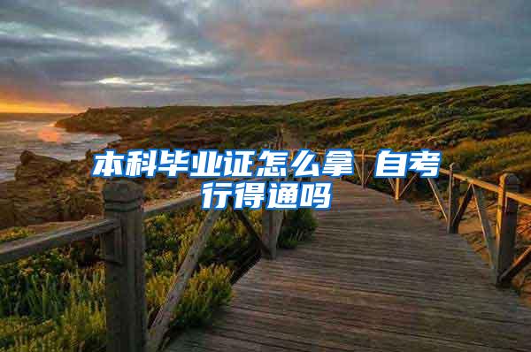本科毕业证怎么拿 自考行得通吗