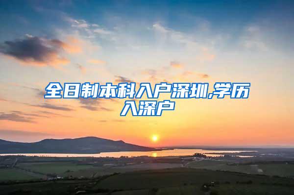 全日制本科入户深圳,学历入深户