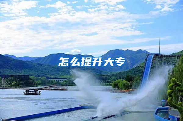 怎么提升大专