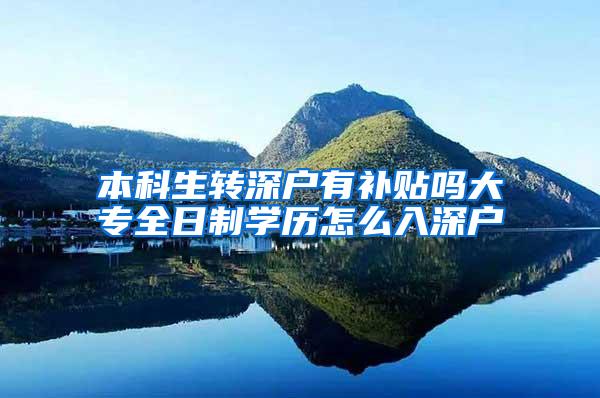 本科生转深户有补贴吗大专全日制学历怎么入深户