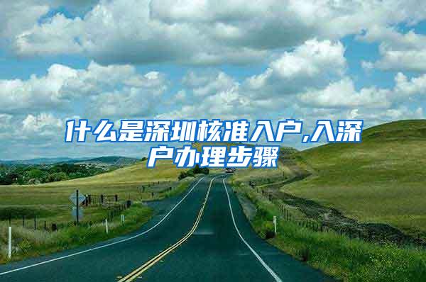 什么是深圳核准入户,入深户办理步骤