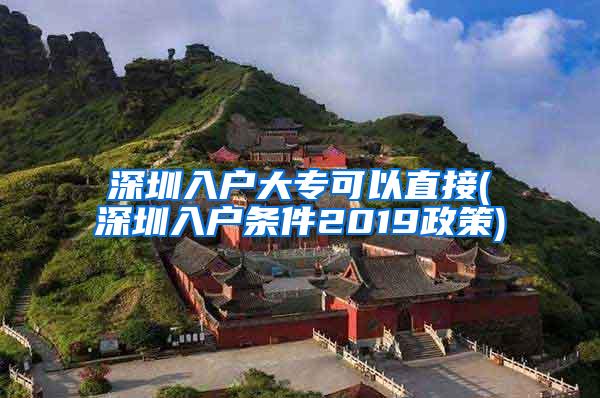 深圳入户大专可以直接(深圳入户条件2019政策)