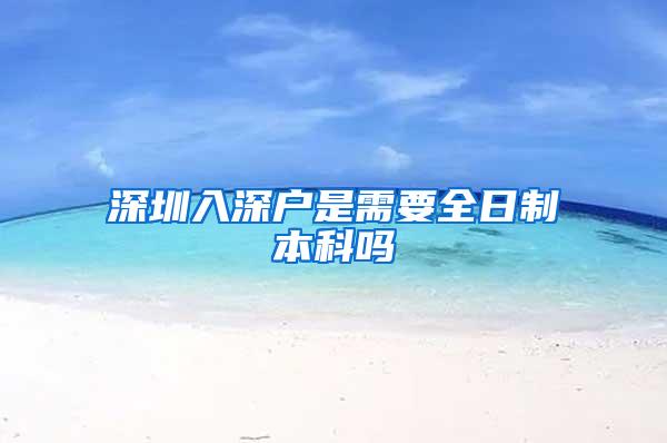深圳入深户是需要全日制本科吗