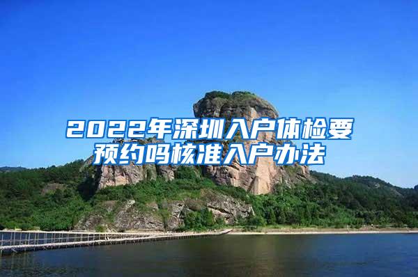 2022年深圳入户体检要预约吗核准入户办法