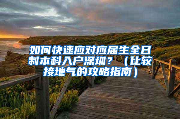 如何快速应对应届生全日制本科入户深圳？（比较接地气的攻略指南）