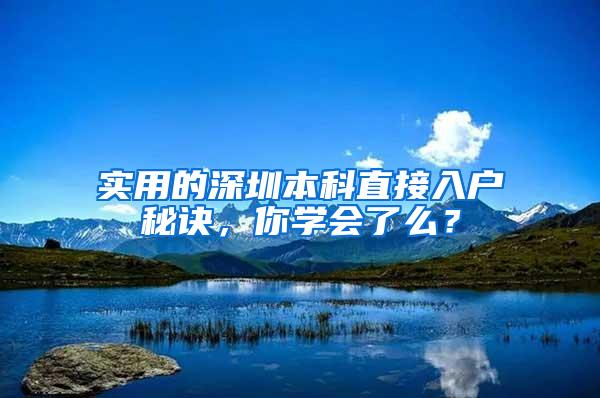 实用的深圳本科直接入户秘诀，你学会了么？